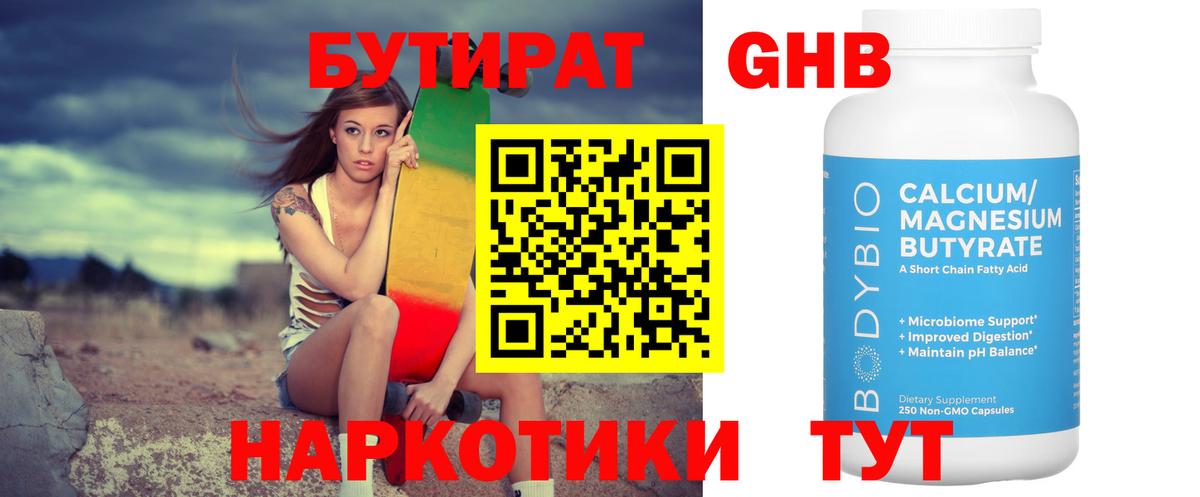 БУТИРАТ Butirat Новосибирск