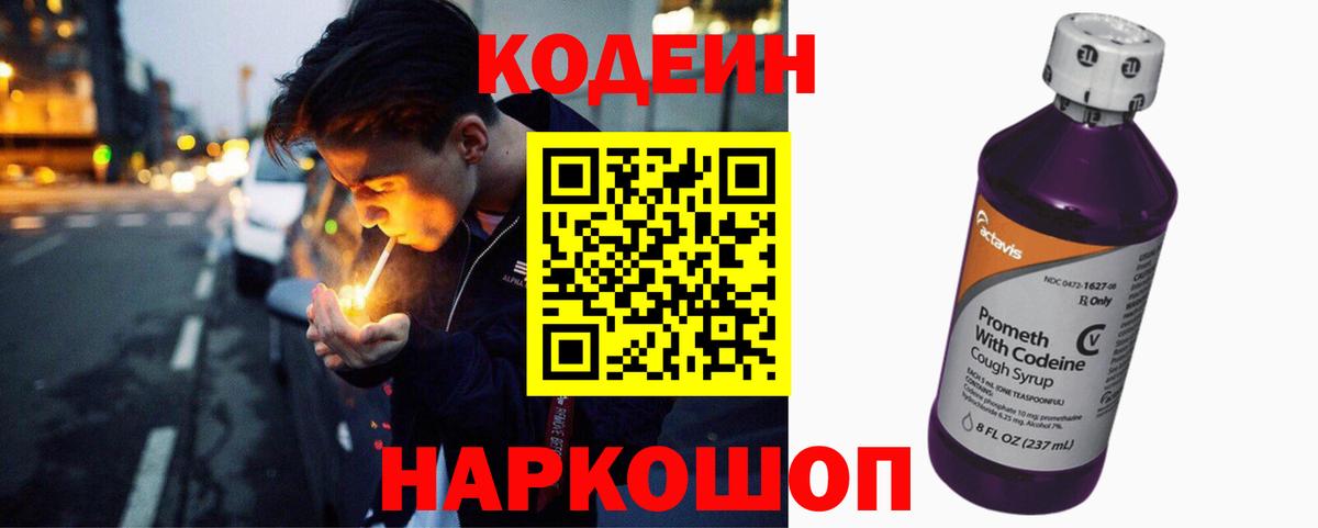 Новосибирск  Codein Purple Drank  Вход с VPN  Кодеин напиток Lean (лин) 